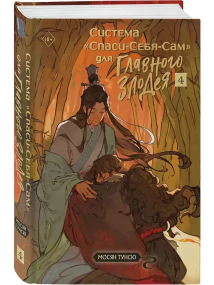 Система «Спаси-Себя-Сам» для Главного Злодея. Том 4