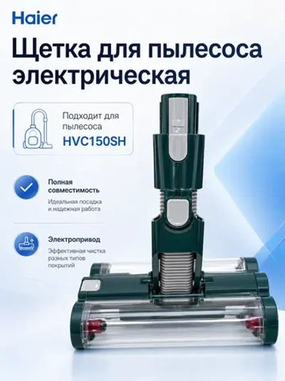 Турбощетка двойная для пылесоса Haier 0530080046