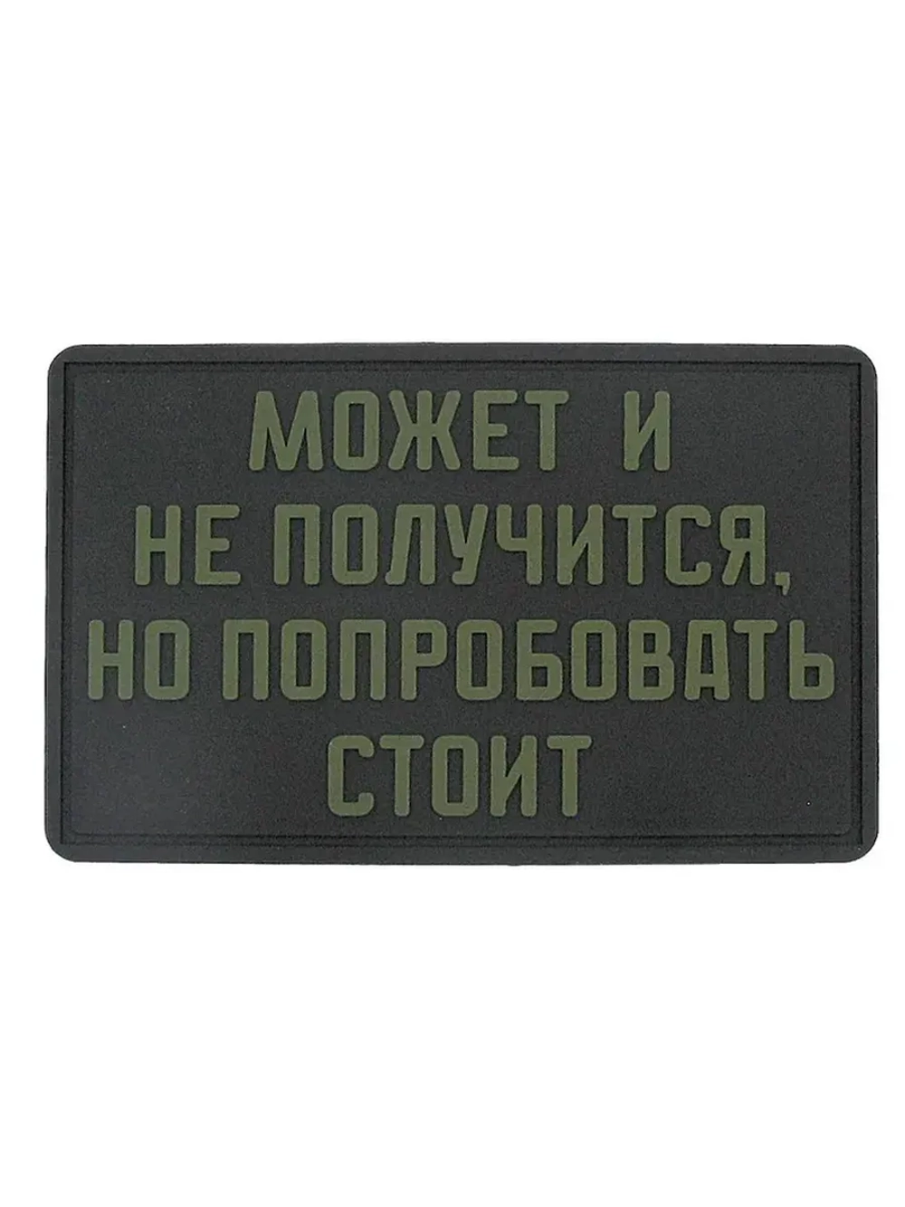 Шеврон на липучке Может и не получится, но попробовать стоит