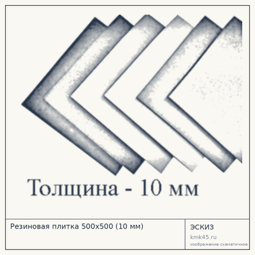 Резиновая плитка 500x500 (10 мм)