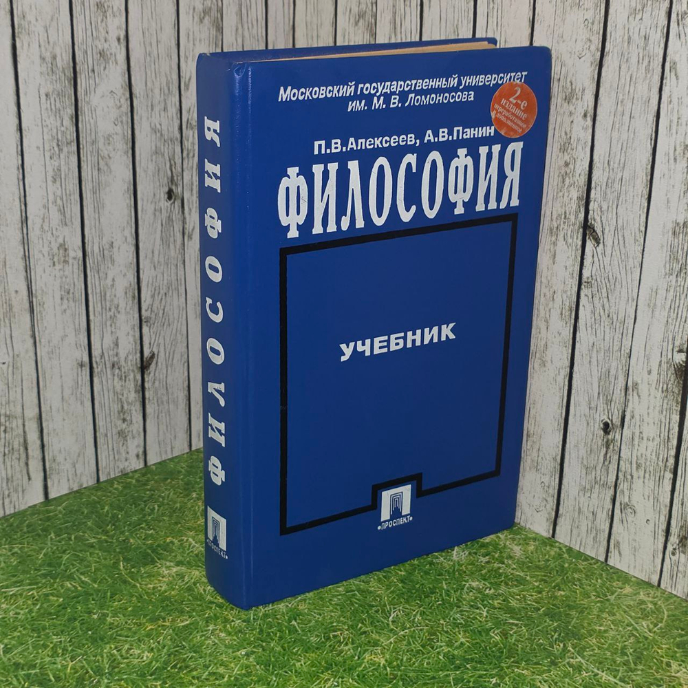 Философия. Учебник. 2-е издание. Алексеев Петр Васильевич, Панин Александр Владимирович