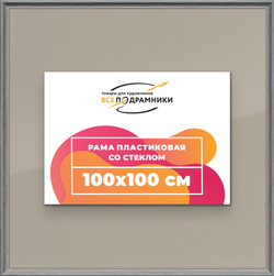 Рамка 100x100 для постера и фотографий