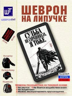 Шеврон Берсерк. Гатс. Судьба не спрашивала. Я тоже dtf