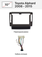 Переходная рамка 10" и комплект проводов для Toyota Alphard 2008 - 2015