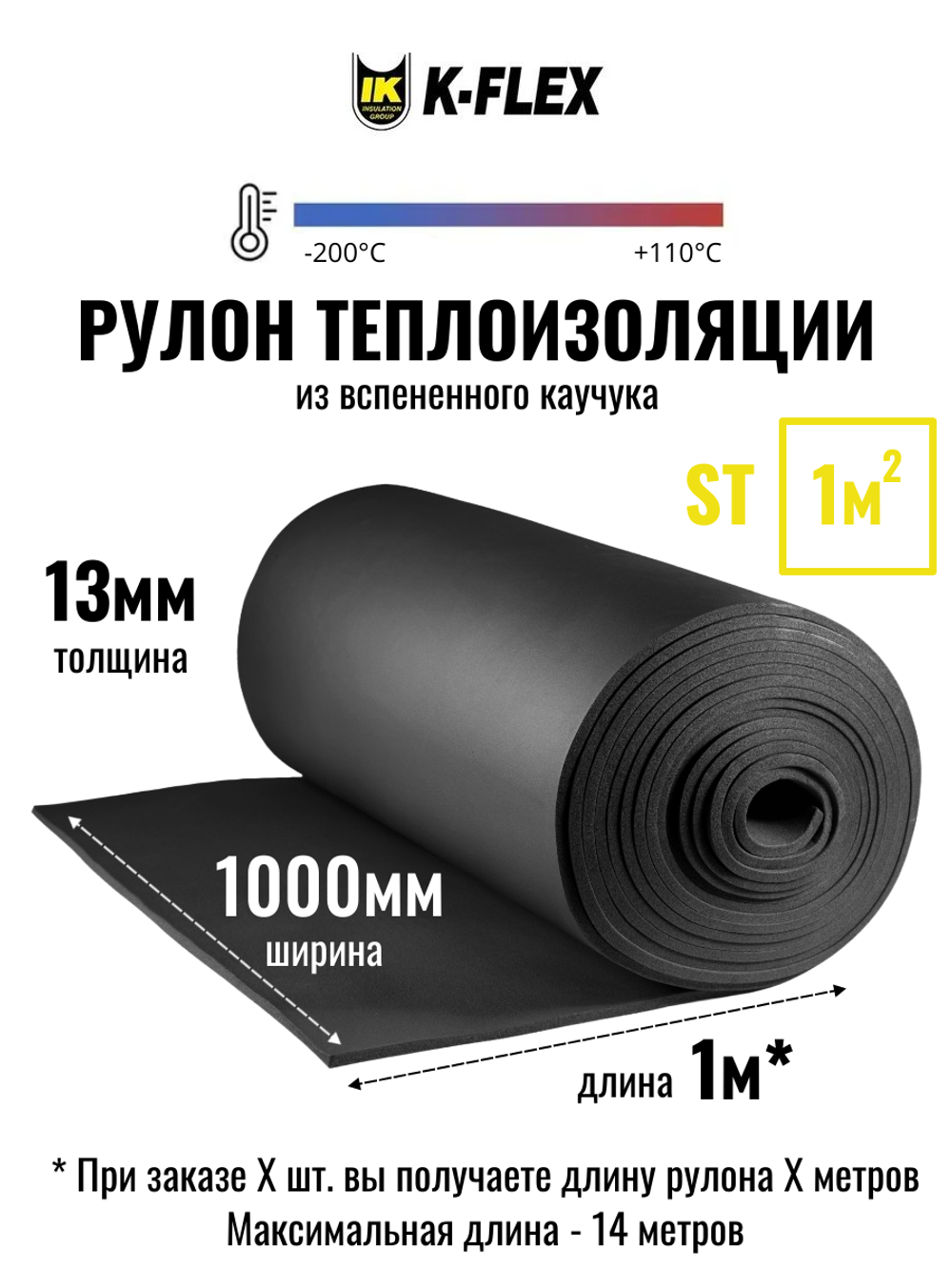Рулон теплоизоляции из вспененного каучука K-FLEX ST — цена за 1 метр