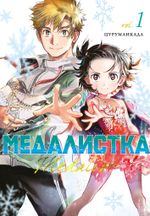 Манга Медалистка. Том 1