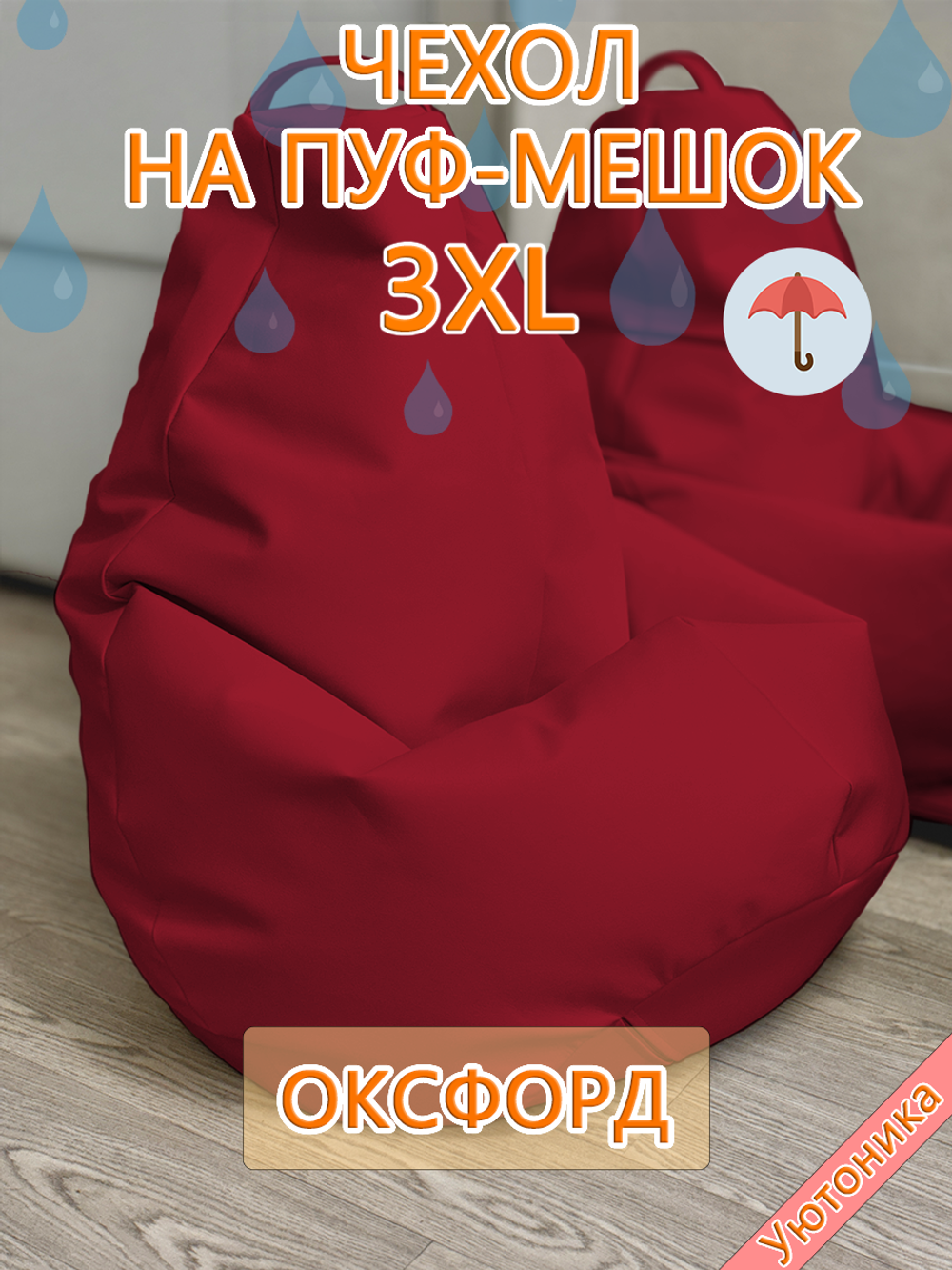 Чехол 3XL для кресла-мешка