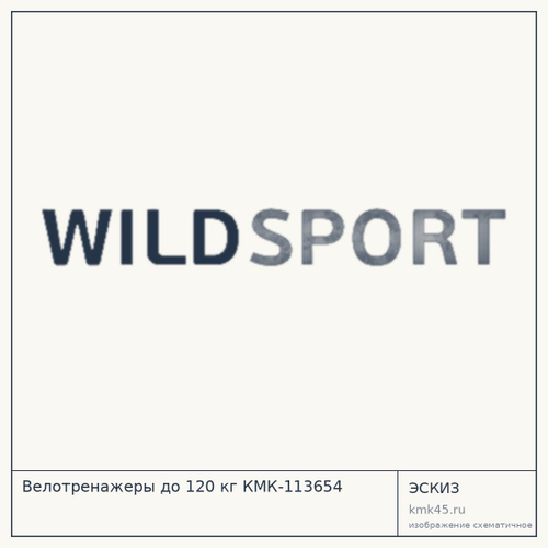 Велотренажеры до 120 кг КМК-113654