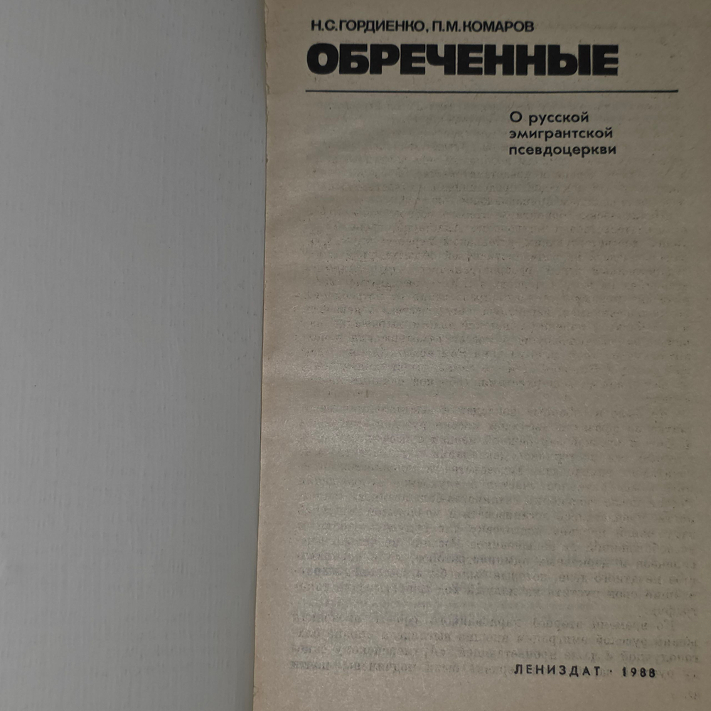 Комаров П.М., Гордиенко Н.С. Обреченные