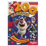200 наклеек "Друзья-непоседы. Буба" коробка 978-5-506-06071-0 (Умка)