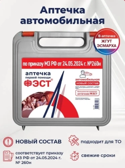 Аптечка автомобильная "ФЭСТ" (жгут Эсмарха) приказ 260н м.3751