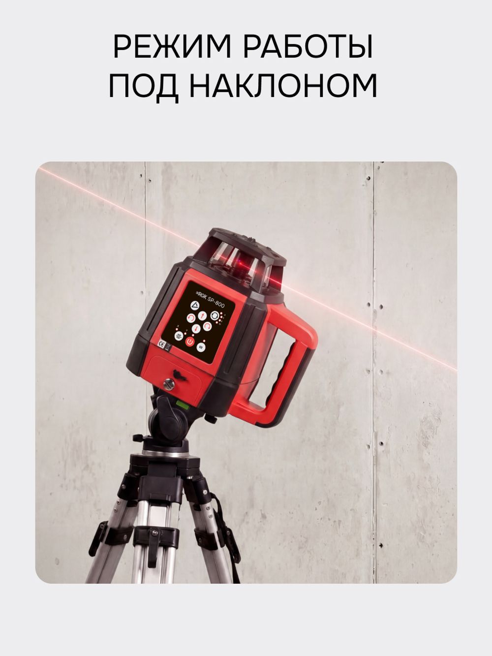Комплект: ротационный нивелир RGK SP-800 с красным лучом с калибровкой + элевационный штатив RGK SH-170 + рейка RGK LR-2 + дальномер RGK DL100, RGK