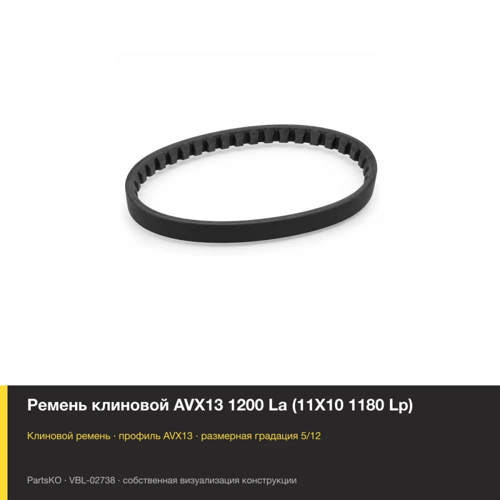 Ремень клиновой AVX13 1200 La (11Х10 1180 Lp). Собственная визуализация конструкции и размерной группы
