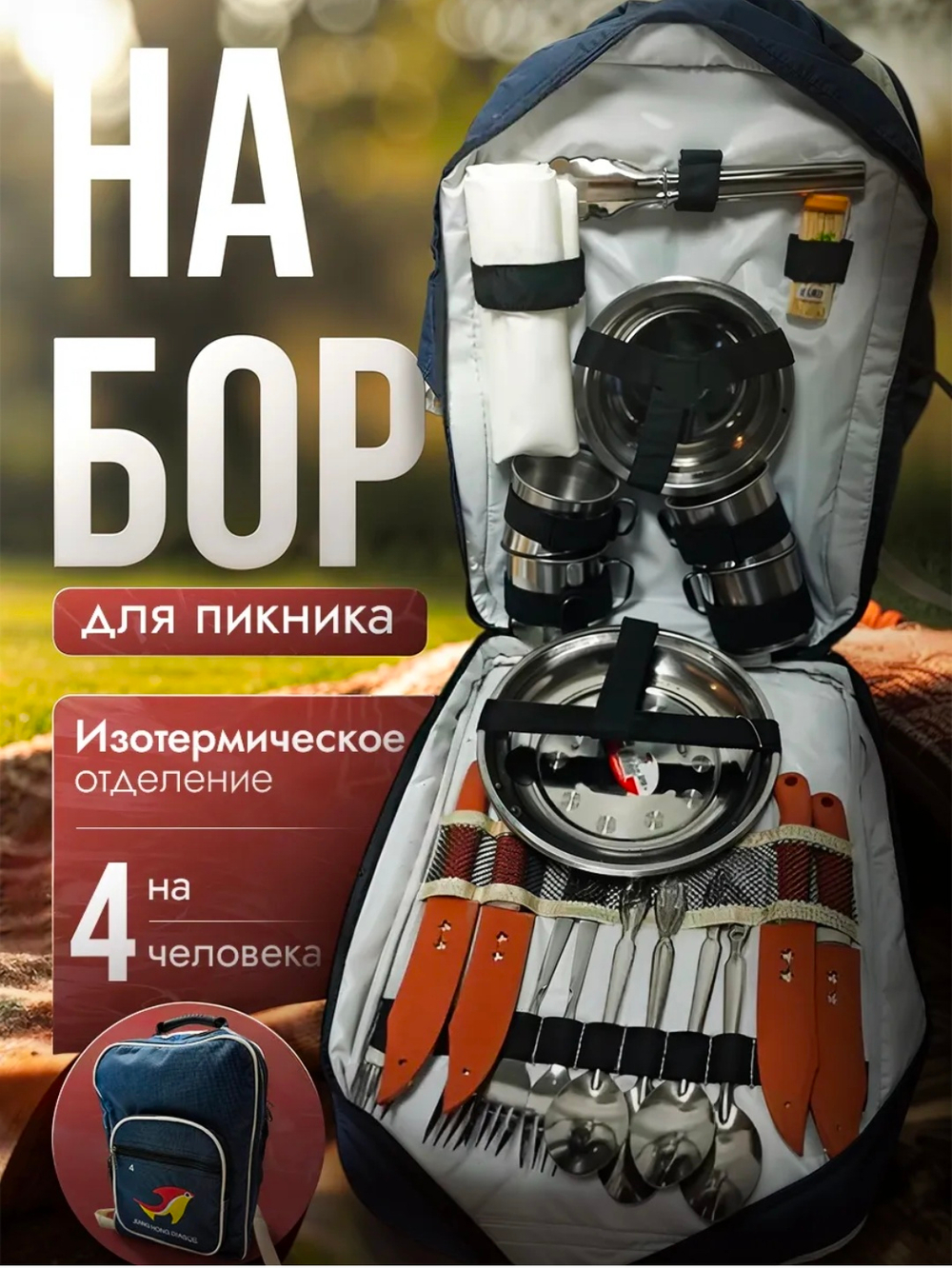 Набор посуды для пикника на 4 персон