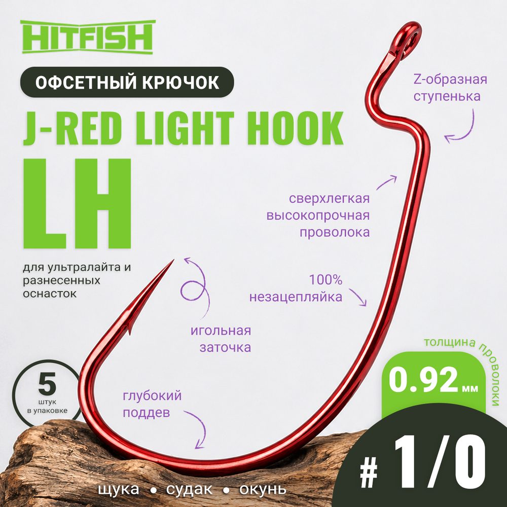 Крючок офсетный HitFish J-Red Light Hook (LH)
