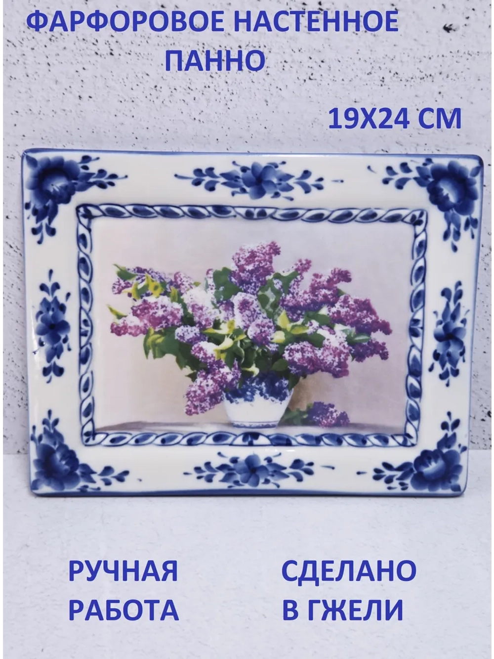 Настенное панно Гжель