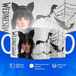 Кружка ТМ Ларец, "Wednesday", глянцевая, 330мл, 1шт