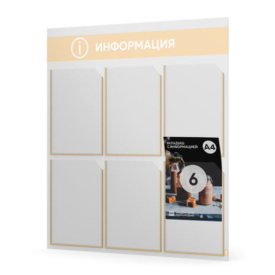 Стенд информационный "Информация", белый со светло-бежевым, 6 карманов, Light Color Plus, Айдентика Технолоджи