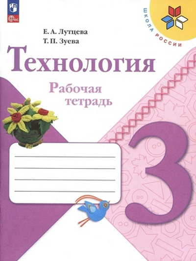 Лутцева Е.А., Зуева Т.П.(ФГОС-2025) Технология. 3 кл. Рабочая тетрадь