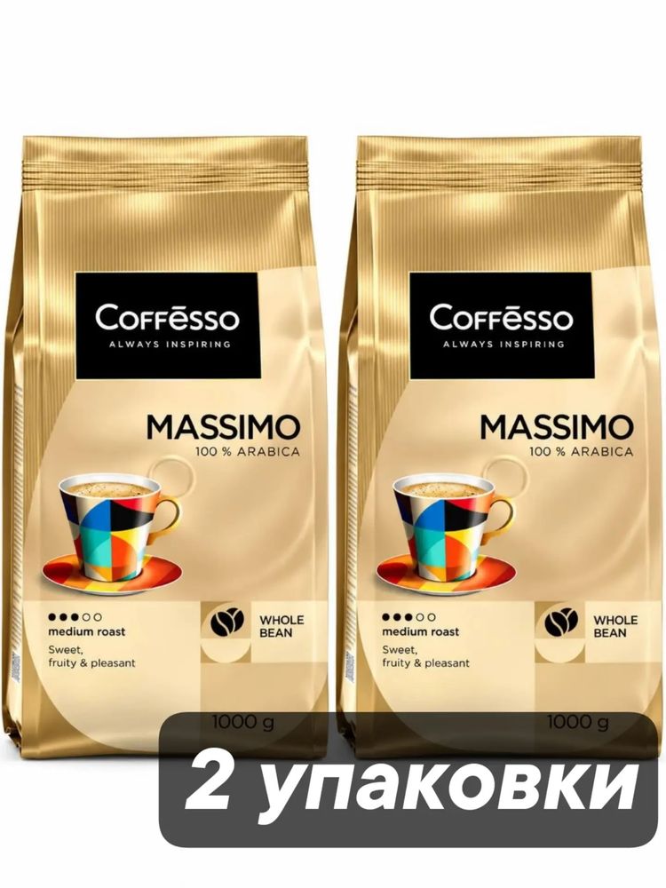 Кофе в зернах Coffesso Massimo 1 кг x 2 шт