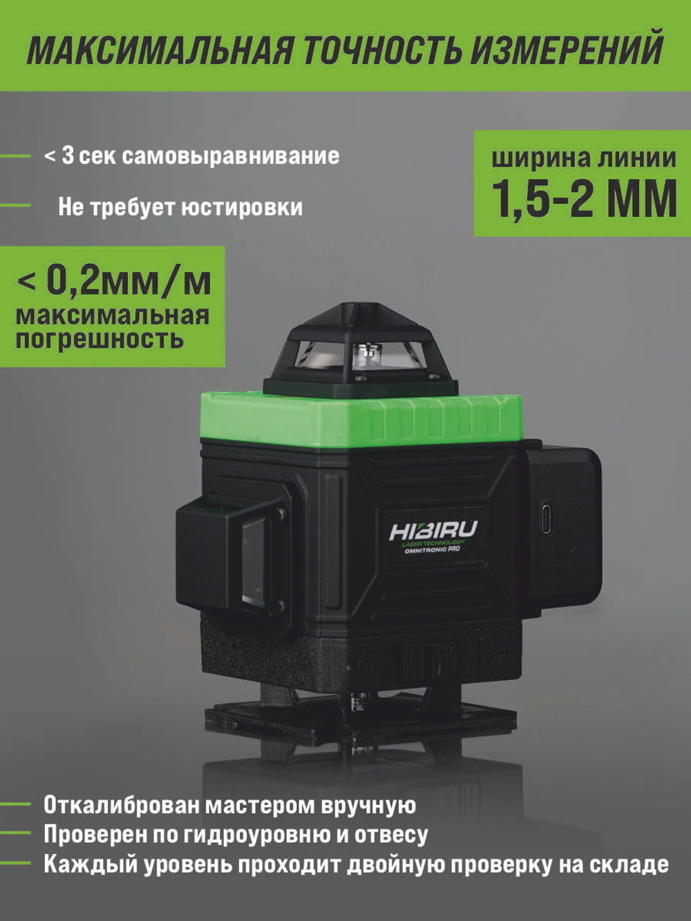 Профессиональный лазерный уровень HIBIRU 4D Omnitronic PRO со штативом и приемником, 16 лучей 360 градусов, самовыравнивание, пульт, откалиброван, гарантия, полный комплект