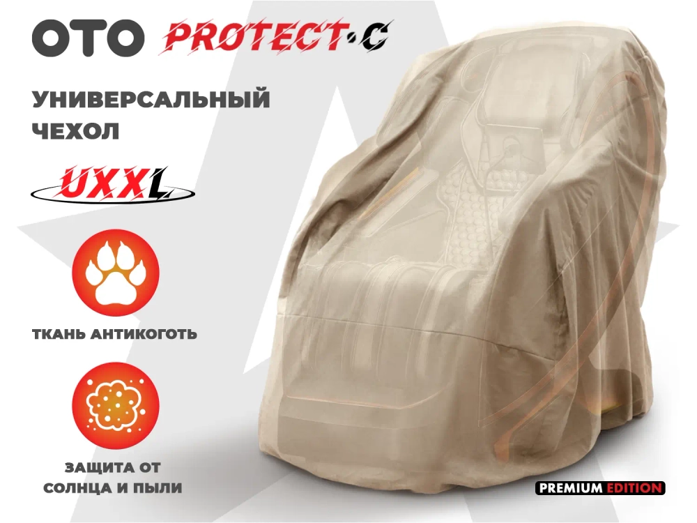 Чехол на кресло OTO PROTECT-C UXXL Премиум Ваниль