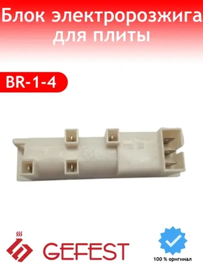 Четырехканальный одноразрядный блок розжига газа и одноискровой генератор импульсов искры для плит и варочных панелей GEFEST, ФЛАМА Flama, ДЕЛЮКС DeLuxe, ЛЫСЬВА, ПРОМБРИС BR-1-4 (БР-1-4, высоковольтный трансформатор поджига, габариты 105х24х37мм)