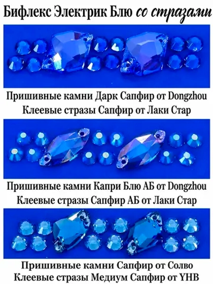 Показываем синие стразы на ткани Электрик Блю