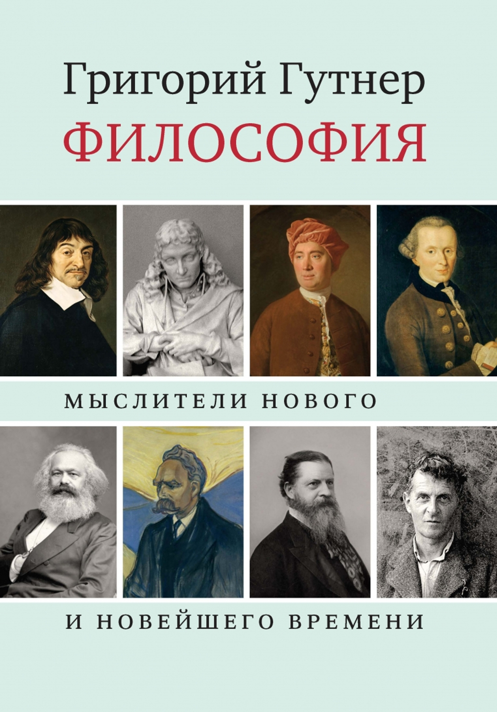 Философия: Мыслители Нового и Новейшего времени