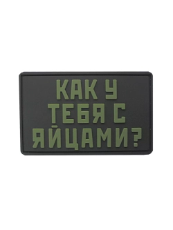 Шеврон на липучке Как у тебя с яйцами