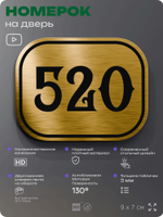 Номерок на дверь квартиры 520, для кабинета, офиса, шильдик 9 х 7 см, золотистый, Айдентика Технолоджи
