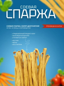 Спаржа соевая сушеная
