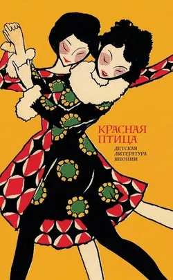 Красная птица. Детская литература Японии