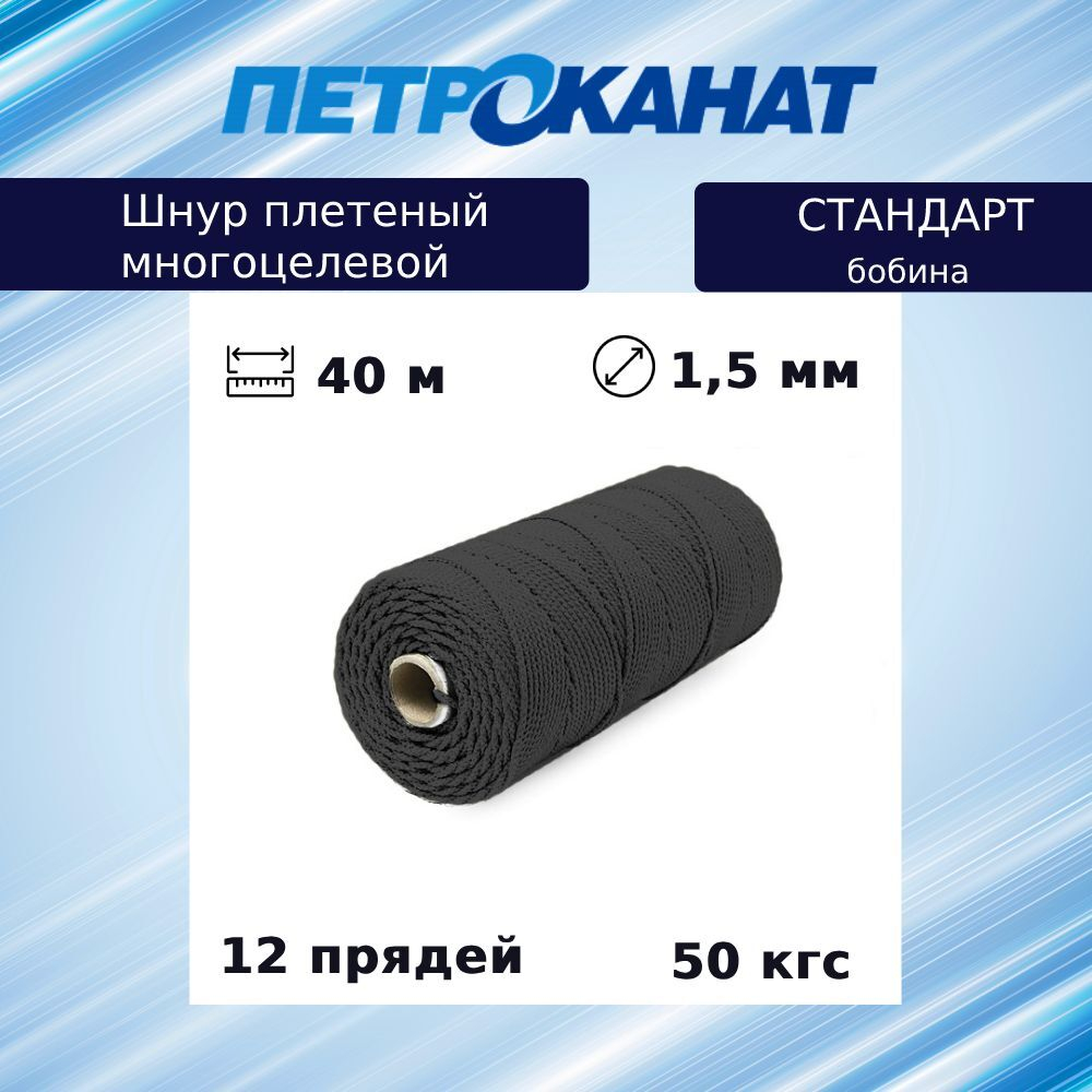 Шнур плетеный Петроканат СТАНДАРТ 1,5 мм (40 м) белый, бобина