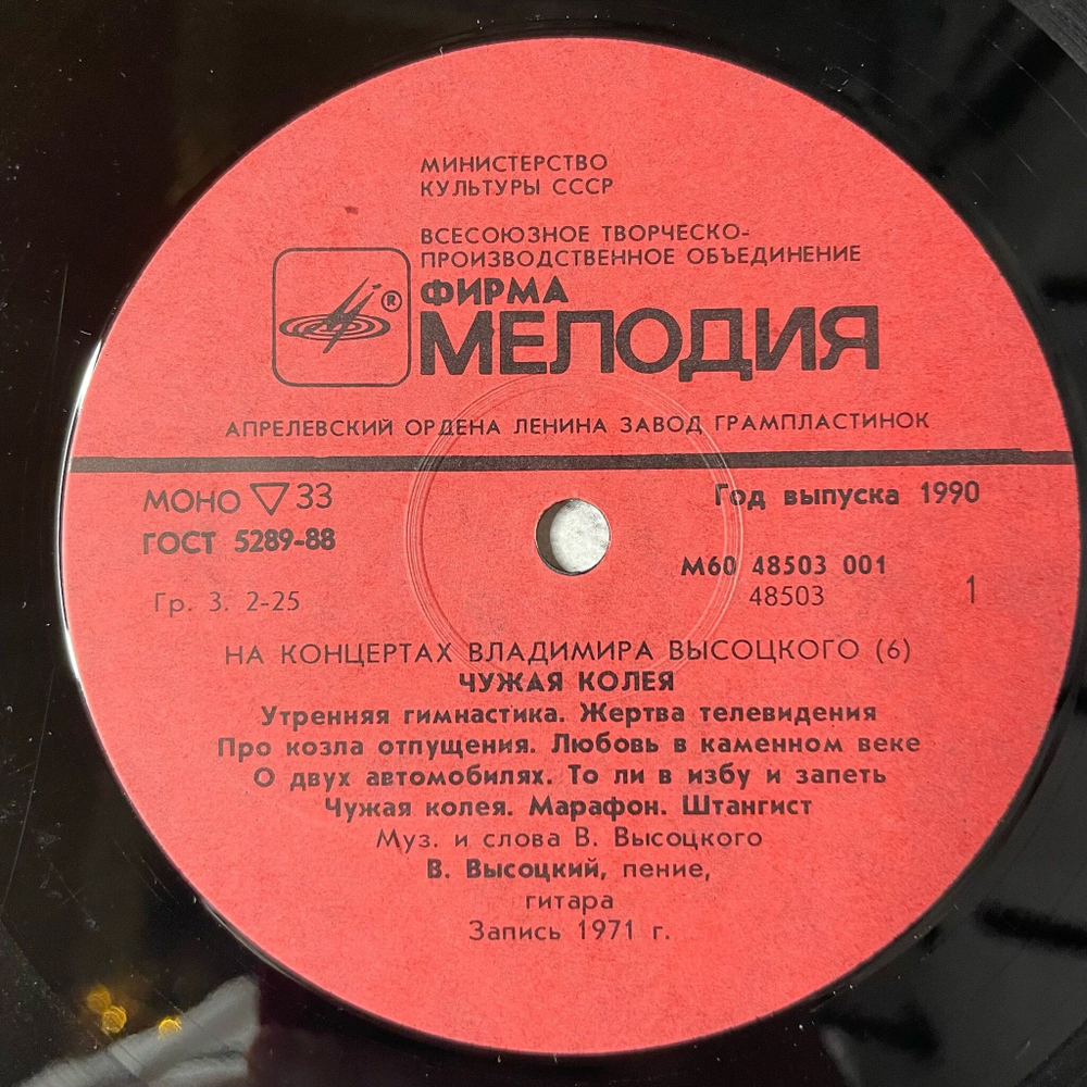 Винтажная виниловая пластинка LP Владимир Высоцкий Чужая Колея Пластинка 6 (СССР 1988)
