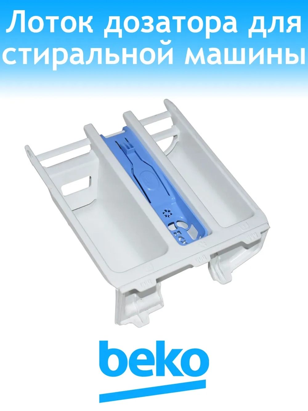 Лоток дозатора для стиральной машины Beko 2416600100
