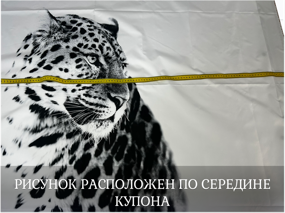 Купон ДЮСПО снежный барс ш. 150 высота 1,5м пл. 85
