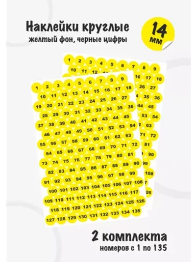 Наклейки цифры для нумерации от 1 до 135