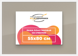 Рамка 55x80 для постера и фотографий
