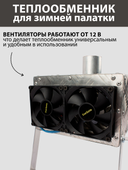 Теплообменник для зимней палатки, ручная работа