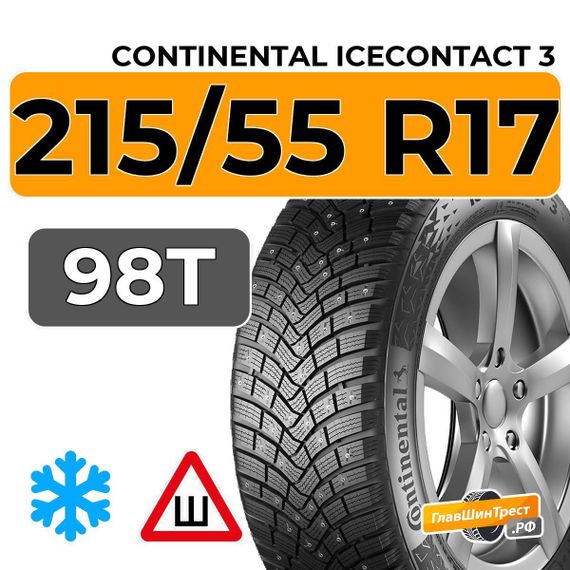 Continental IceContact 3 215/55 R17 98T XL шип.