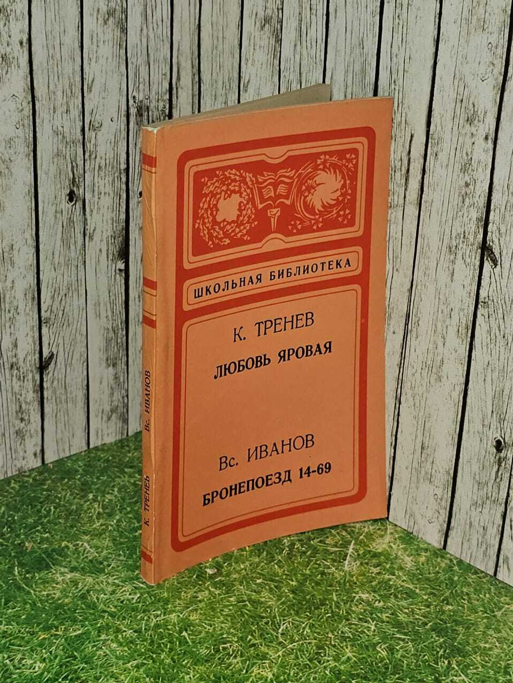 К. Тренев. Любовь Яровая. Вс. Иванов. Бронепоезд 14-69