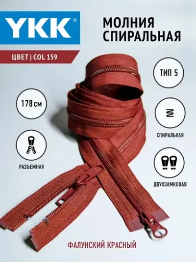 Молния спиральная разъемная 5 тип двухзамковая 178см для спальников палаток сумок чехлов мебели