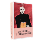 Женщина в библиотеке | Сулари Джентилл | С нюансом #1