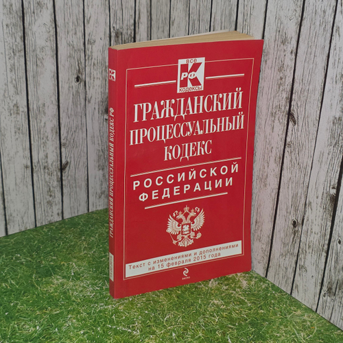 книга " Гражданский Процессуальный кодекс Российской федерации, текст с изменениями и дополнениями на 15 февраля 2015 года"