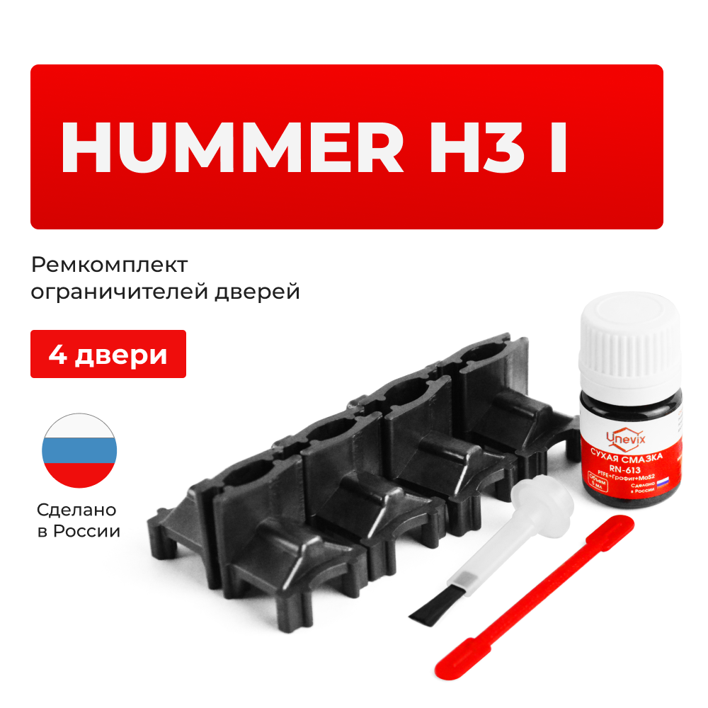 Ремкомплект ограничителей дверей Hummer H3 (I) GMT355 (4 двери, тип 60) 2005-2013