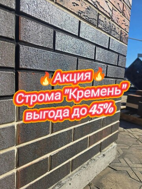 🔥 АКЦИЯ: кирпич Stroma «Кремень» — выгода до 45%! 🔥