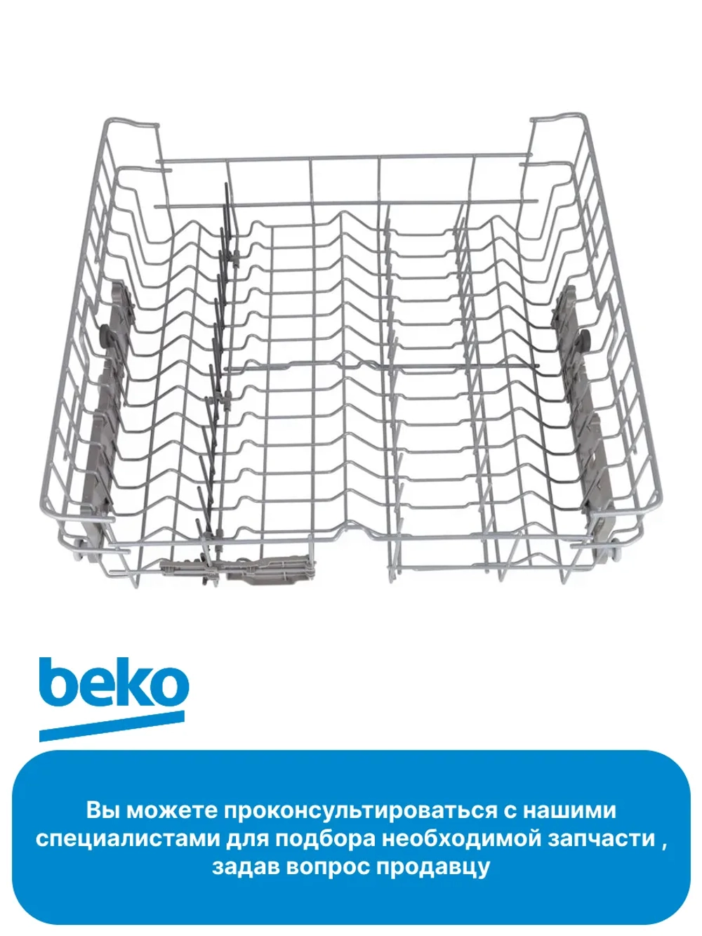 Корзина верхняя посудомоечной машины Beko 1751304000