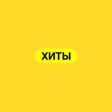 Хиты продаж