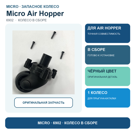 Колесо для Micro Air Hopper (прыгун) черное в сборе